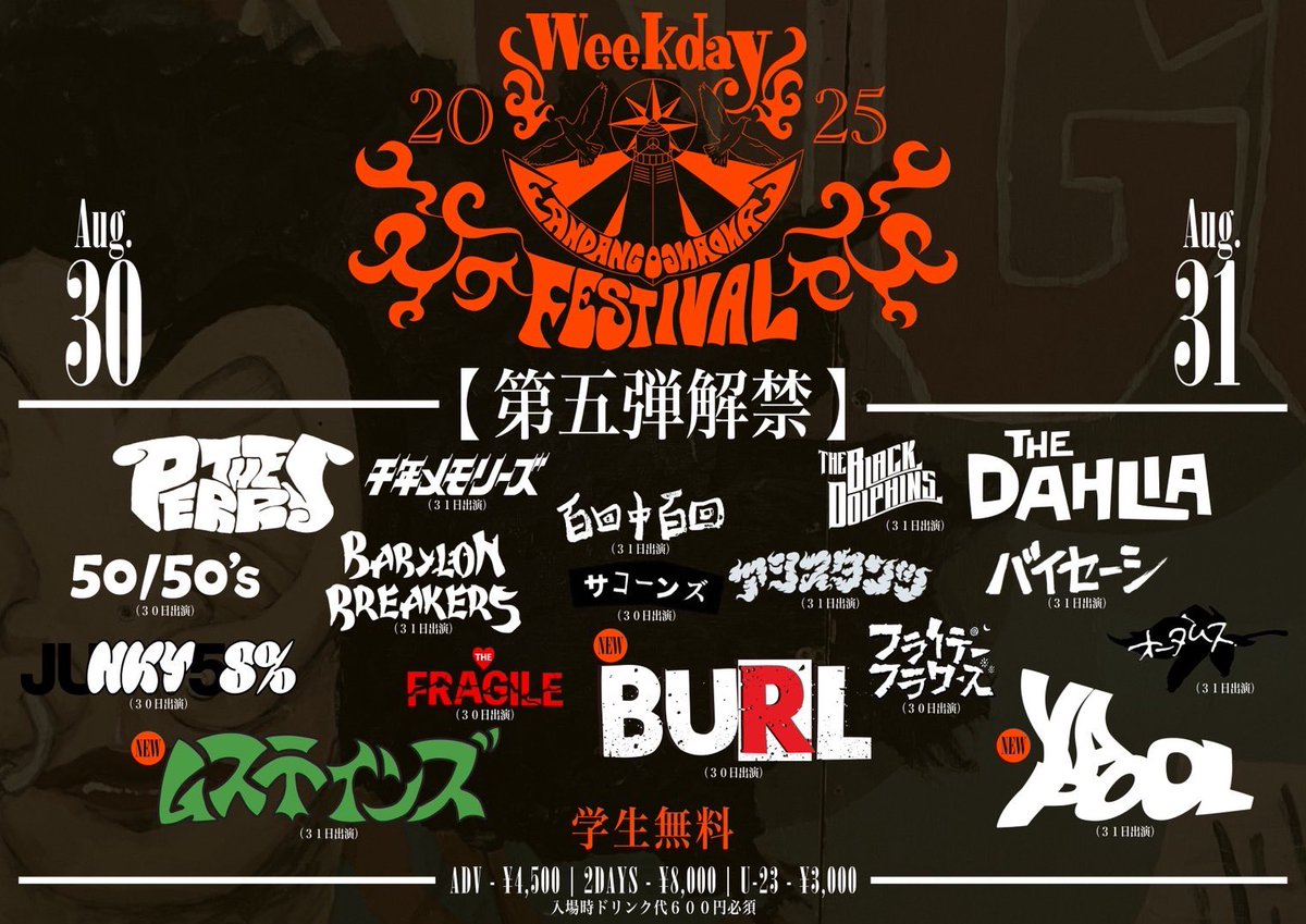 yapool_group's tweet image. 🌊新着LIVE情報解禁🌊
2025年8月30日(土)31日 (日)
堺FANDANGO
WEEKDAY FANDANGO FESTIVAL
︎
//
🔥YAPOOL 8月31日 (日)出演決定🔥
\\
一般 ¥4,500 / 2日通し券 ¥8,000 / 23歳以下¥3,000 / 学生無料 ※各種+1DRINK
🎫 チケット予約はコチラ
docs.google.com/forms/d/e/1FAI…
#WEEKDAYFANDANGO