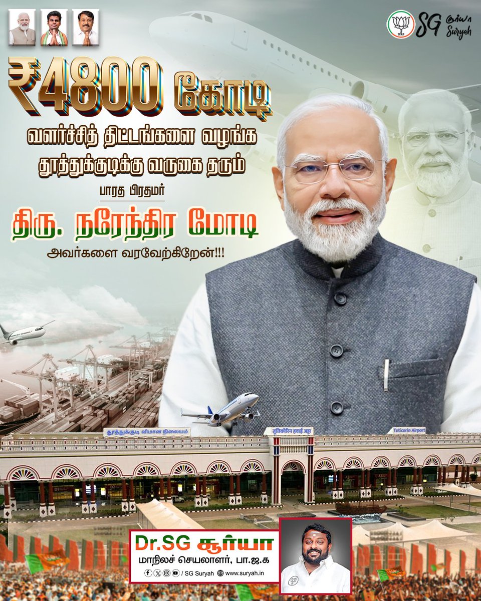 SuryahSG's tweet image. தமிழ் மண்ணிற்கு வருகை தரும் பாரதப் பிரதமர் திரு. @narendramodi அவர்களை வரவேற்பதில் பெருமகிழ்ச்சி அடைகிறேன்!
#Thoothukudi #VOCPort #NarendraModi #TamilNadu #TNWelcomesModi