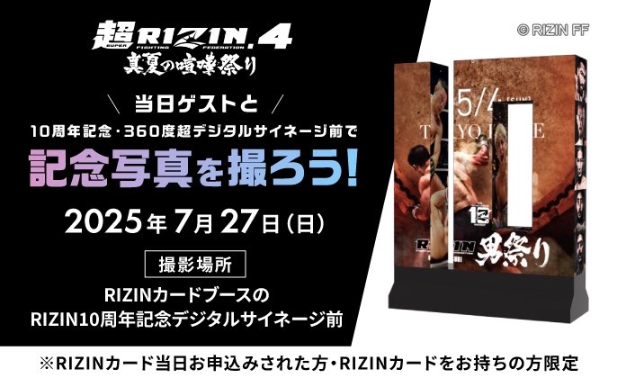 ⚡️10周年記念・360度超デジタルサイネージ⚡️ RIZIN10周年を記念し