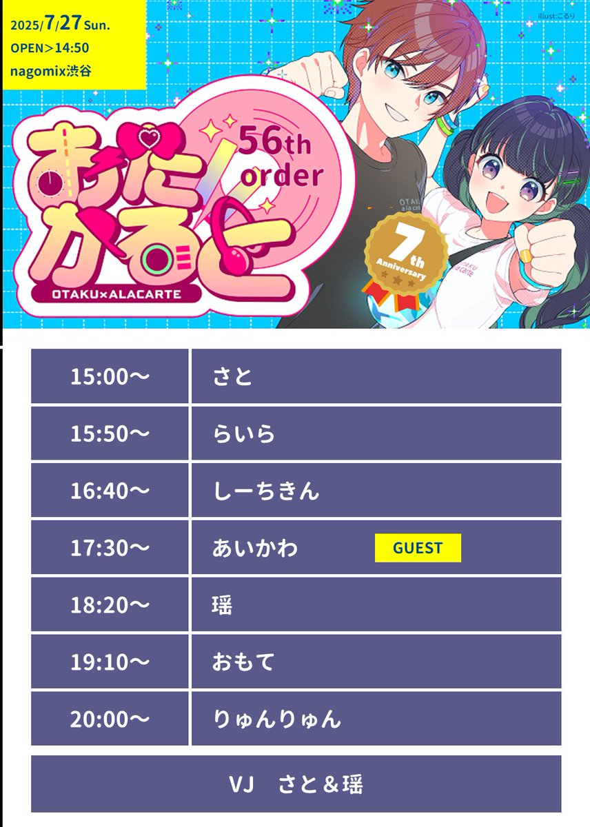 🚨いよいよ明日開催！🚨
女子向け中心オールジャンルイベント
#おたかると 

ゲストDJは
あいかわ<a href="/0masami0/">あいかわ</a>さん
#kyun

今回からレギュラーDJ
らいらさん <a href="/shaytan0801/">らいら</a>

🗓️7/27 15:00〜
🪩#nagomix 渋谷
周年回です！🎉
皆さんのご参加お待ちしています！
twipla.jp/events/674270
