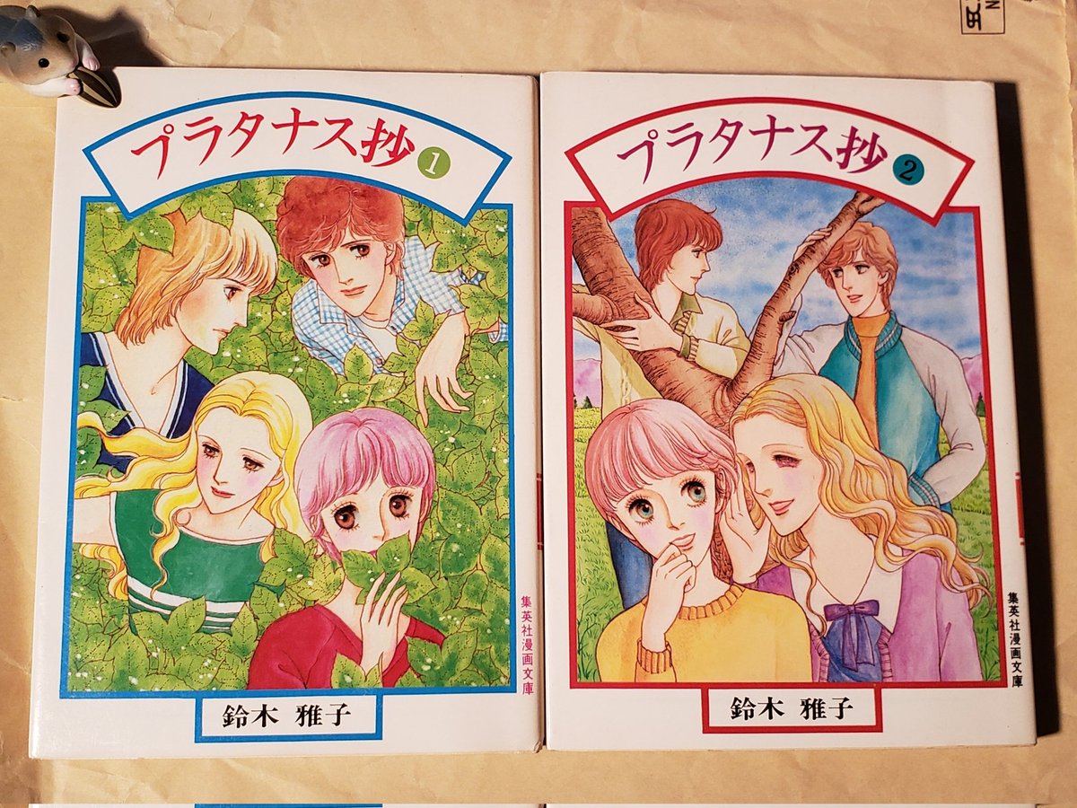 プラタナス抄』全2巻 鈴木雅子 高校に入学してからずっと4人で行動