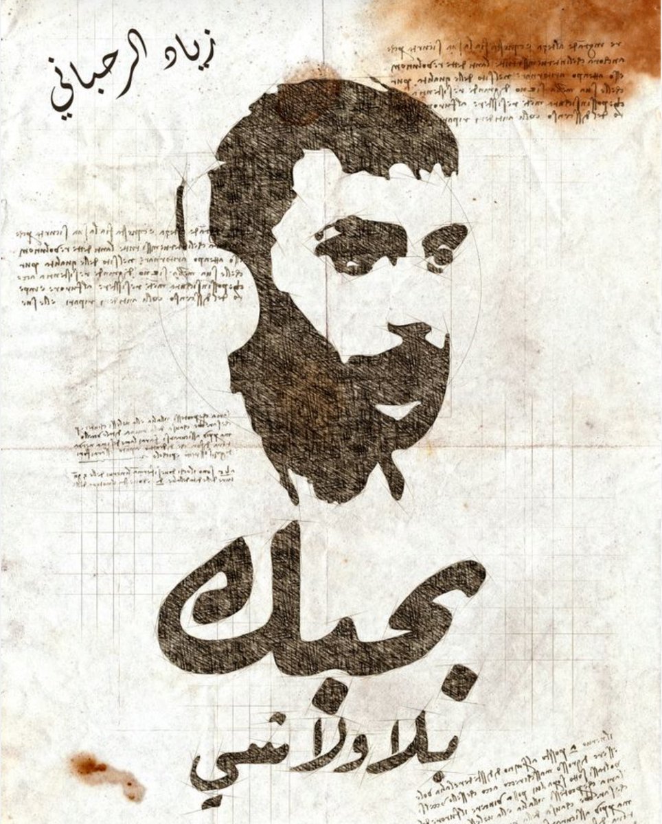 Jad_Ghosn's tweet image. عندك مَكَانِة وصيت كبير
في عندك عندي من التقدير .. شي كتير
لكن بتروحْ .. بِتِرِمْ مش مسموحْ
وأعذارك ما بتنفع مَعَايْ