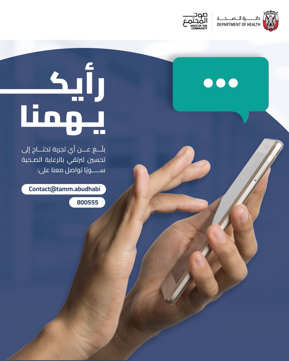 DoHSocial's tweet image. هل لاحظت خللاً أو تراجعاً في مستوى إحدى الخدمات الصحية؟ أو سوء استخدام لنظام الضمان الصحي في الإمارة؟
#صوتك_يحمي، وإبلاغك مسؤولية تحفظ بها حقك وحقوق من حولك، وتسهم في بناء منظومة صحية أكثر كفاءة وأماناً.