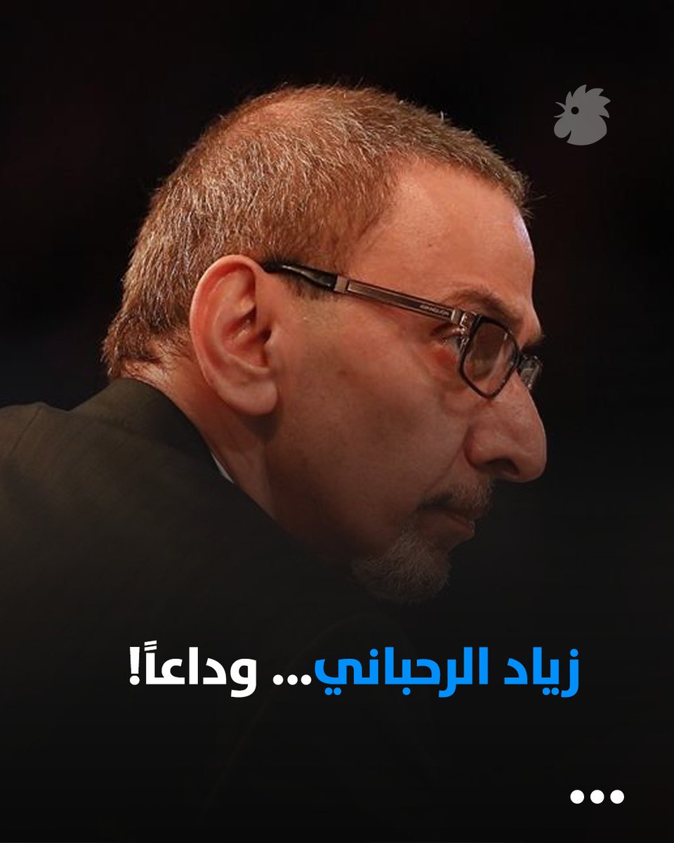 #عاجل - رحيل الفنان اللبناني الكبير والأيقونة #زياد_الرحباني 
annahar.com/lifestyle/arts…