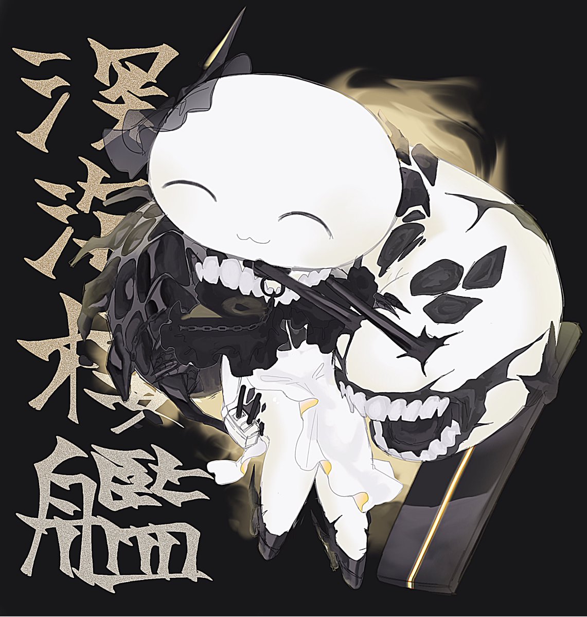 MeguruNari's tweet image. 艦〇れパロ(深海〇艦⑤)