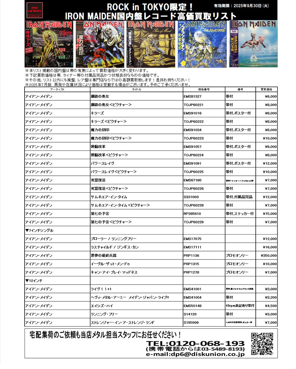dp2_diskunion's tweet image. ROCK in TOKYO 限定‼
⚡IRON MAIDEN国内盤レコード高価買取リスト⚡
公開しました!店頭でも配布中です!
リスト掲載品はもちろん、METAL,HARD ROCKのCD・レコード買取はお任せください!😎
▼買取のご案内
diskunion-rockintokyo.blog.jp/archives/cat_3…