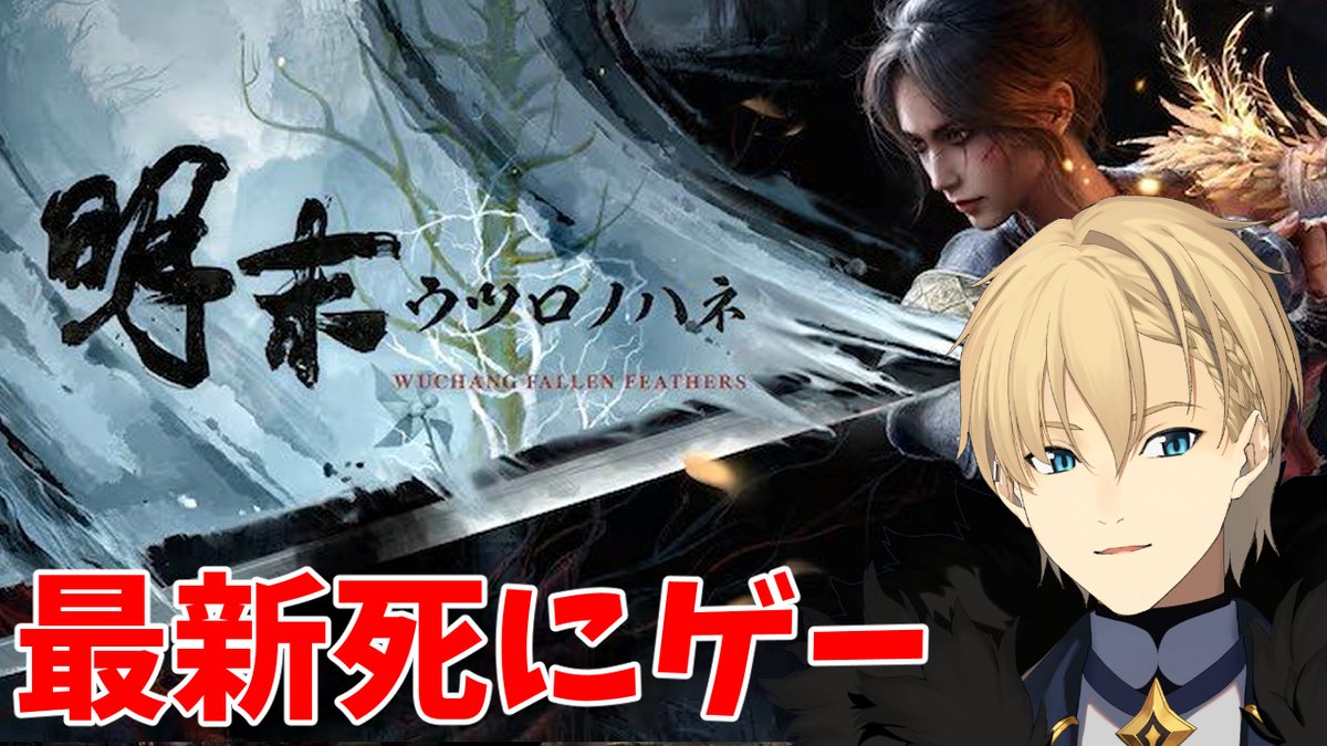 kishidotemma's tweet image. 今から配信開始!
最近出た死にゲーをやってみよう!
【明末:ウツロノハネ】セクシーなお姉さんが主人公の最新死にゲーをプレイさせてください。【岸堂天真/ホロスターズ】 youtube.com/live/gH54GNREL… @YouTubeより