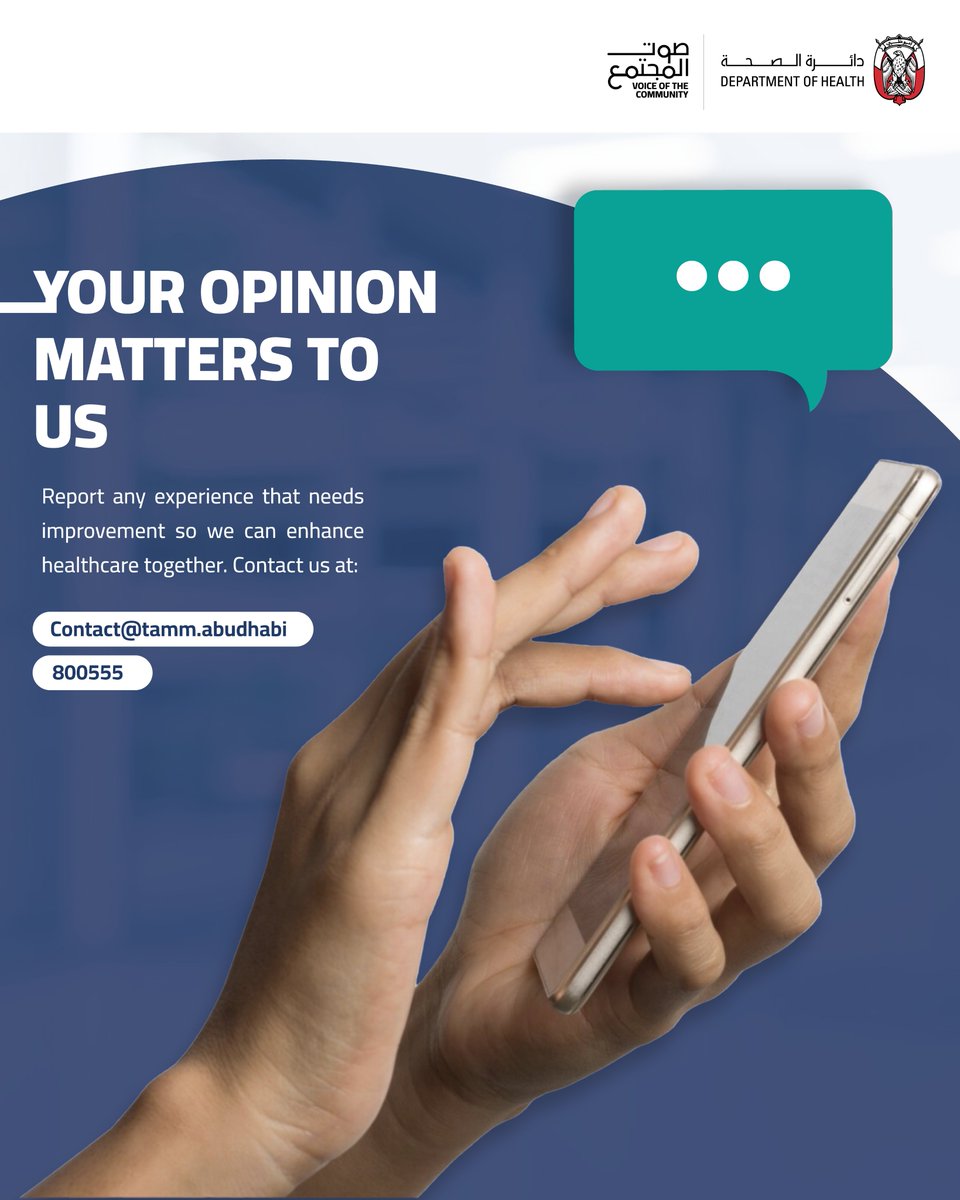 DoHSocial's tweet image. Have you noticed a lapse in the quality of a healthcare service? Or a misuse of the health insurance system in the Emirate?
#YourVoiceProtects
Reporting is a responsibility that safeguards your rights and those of others, and helps build a safer, more efficient healthcare system.