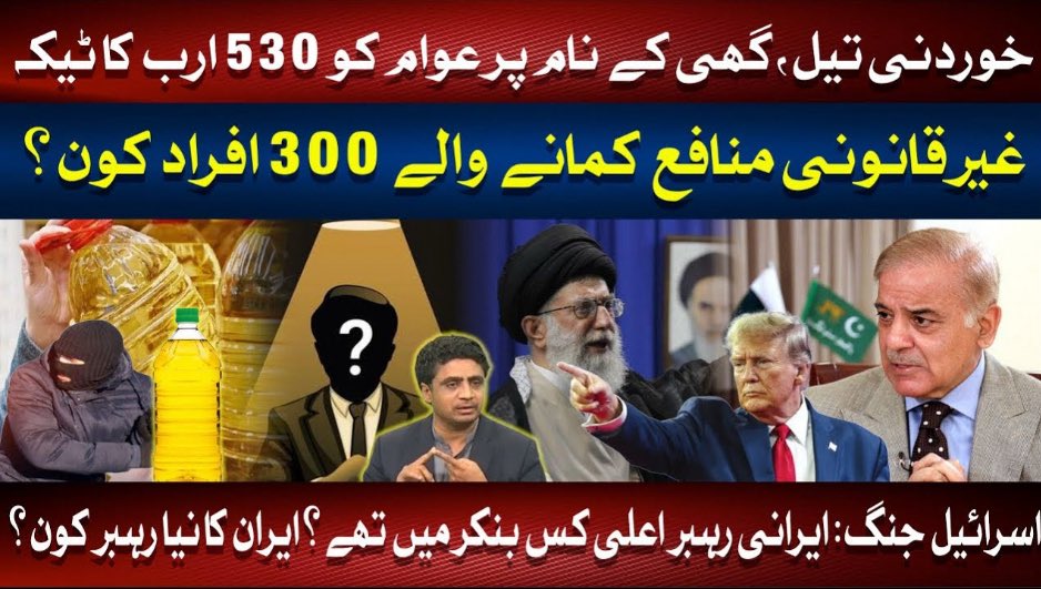 گھی، کوکنگ آئل اسکینڈل

عوام کی جیب سے 300 بڑی شخصیات نے 530 ارب اضافی نکال لئیے، لوٹنے والوں کیخلاف کوئی ایکشن کیوں نہیں ہوا؟

تفصیلات دیکھیے 👇