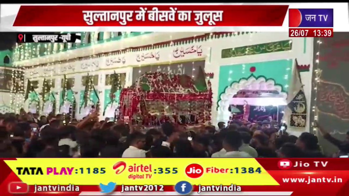 JANTV2012's tweet image. Sultanpur UP News | सुल्तानपुर में बीसवें का जुलूस, 18 बनी हाशिम के ताबूत की जियारत | JAN TV 

youtu.be/563yc763QIA 

#Sultanpur #UPNews #Twentyfirst #procession #Sultanpur #visit #coffin #18banihashim #Jantv_vkj