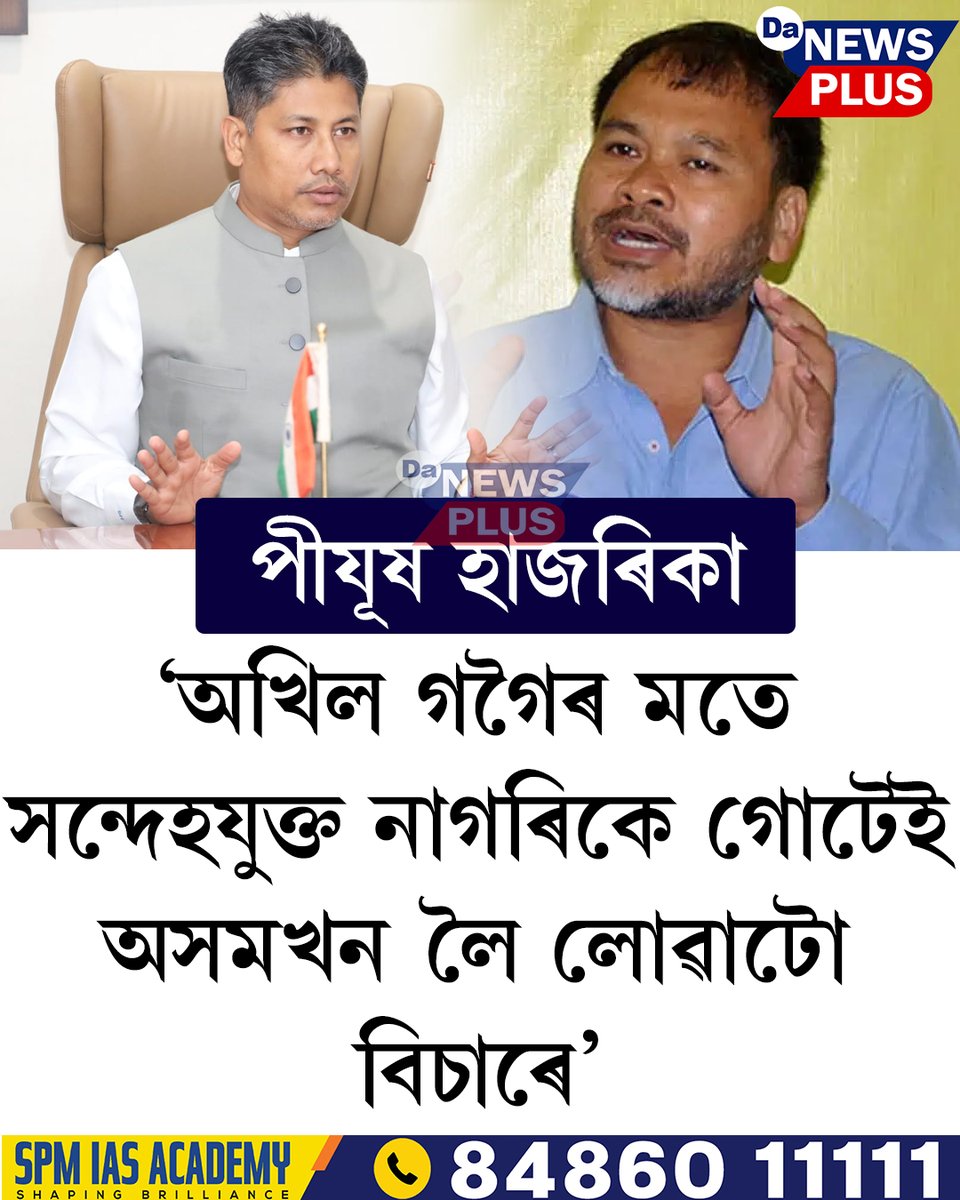 DANEWSPLUS's tweet image. 📌 ‘অখিল গগৈৰ মতে সন্দেহযুক্ত নাগৰিকে গোটেই অসমখন লৈ লোৱাটো বিচাৰে’, পীযূষ হাজৰিকা
#Da_News_Plus #AkhilGogoi #PijushHazarika #assam #AssamNews