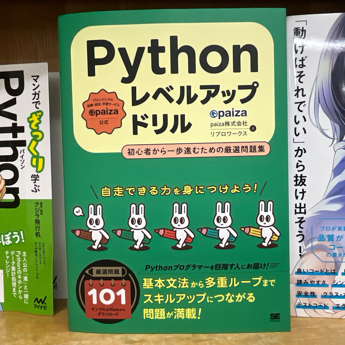 junkudo_ike_pc's tweet image. 7/26先行販売:ISBN978-4-7981-8873-7 翔泳社『Pythonレベルアップドリル』paiza株式会社、リブロワークス著 10冊入荷