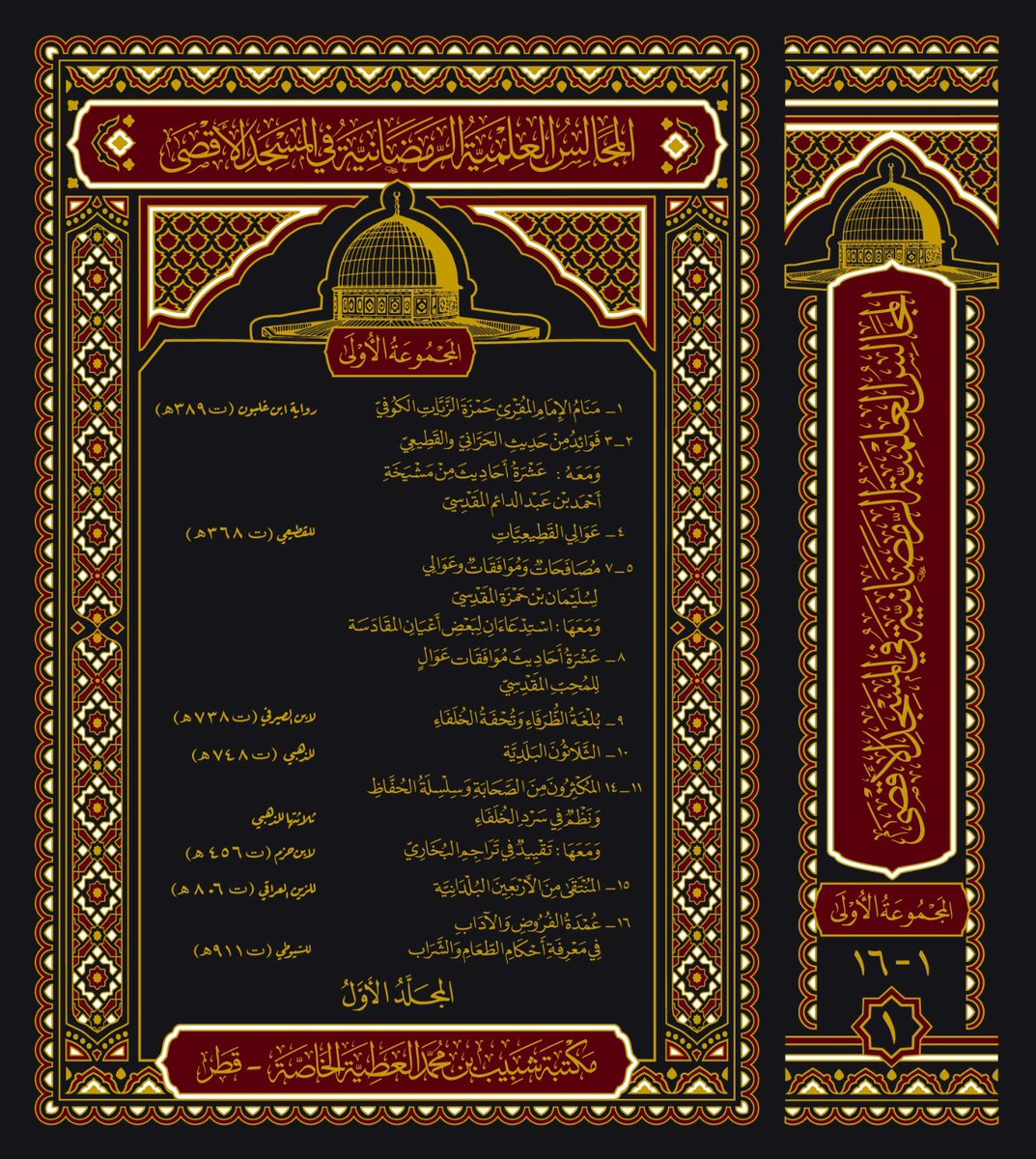 y9299's tweet image. أبارك لأخي @aJcRK0bzLJ5ZmEo نشر هذه الدرر الثلاثين التراثية، ضمن سلسلة (المجالس العلمية الرمضانية في المسجد الأقصى) كتب الله لها القبول والاستمرار، ومن أهم ما نشر فيها:
١- تحفة الصنديد فيما ورد في الخيل والرماية والصيد لإبراهيم بن ولي الدُّكري الغزي ت٩٦٠.
