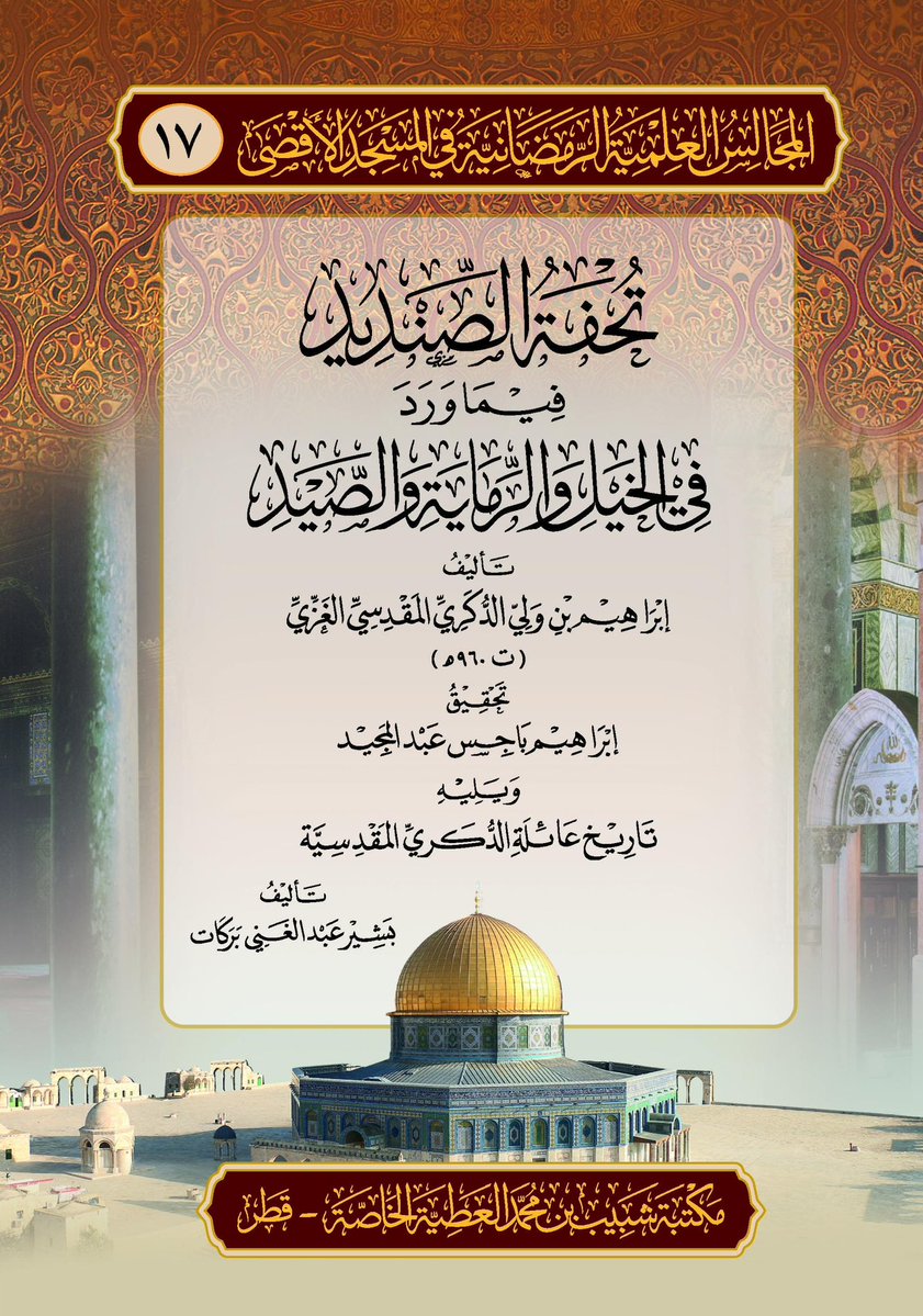 y9299's tweet image. أبارك لأخي @aJcRK0bzLJ5ZmEo نشر هذه الدرر الثلاثين التراثية، ضمن سلسلة (المجالس العلمية الرمضانية في المسجد الأقصى) كتب الله لها القبول والاستمرار، ومن أهم ما نشر فيها:
١- تحفة الصنديد فيما ورد في الخيل والرماية والصيد لإبراهيم بن ولي الدُّكري الغزي ت٩٦٠.