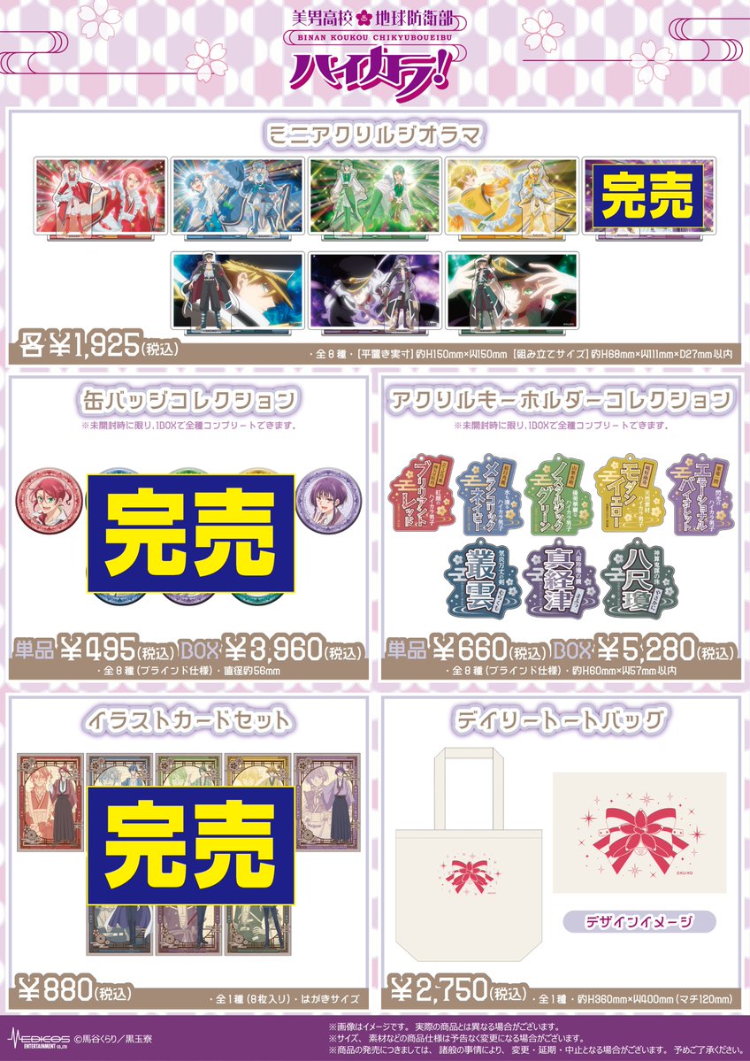 medicos_et_02's tweet image. 【完売情報】
「美男高校地球防衛部ハイカラ!」POP UP SHOP
■イラストカードセット
お楽しみにしていただきましたところ申し訳ございません。
再入荷につきましては追ってお知らせいたします。
▼イベント詳細につきましてはこちら
medicos-e.net/newsdetail/bou…