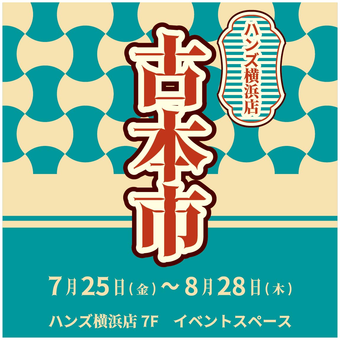 yokohama_hands's tweet image. 神奈川県にお店を構える6店舗の古本屋さんの商品が

ハンズ横浜店に再び大集合🎉

📚古書一般、美術書、古地図、絵葉書、
戦前旅行案内ガイドブック

見てるだけでも楽しい🤩逸品や掘り出し物 が多数！

ハンズ横浜店7F　イベントスペース

#ハンズ 
#古本

yokohama.hands.net/item/7f/yokoha…