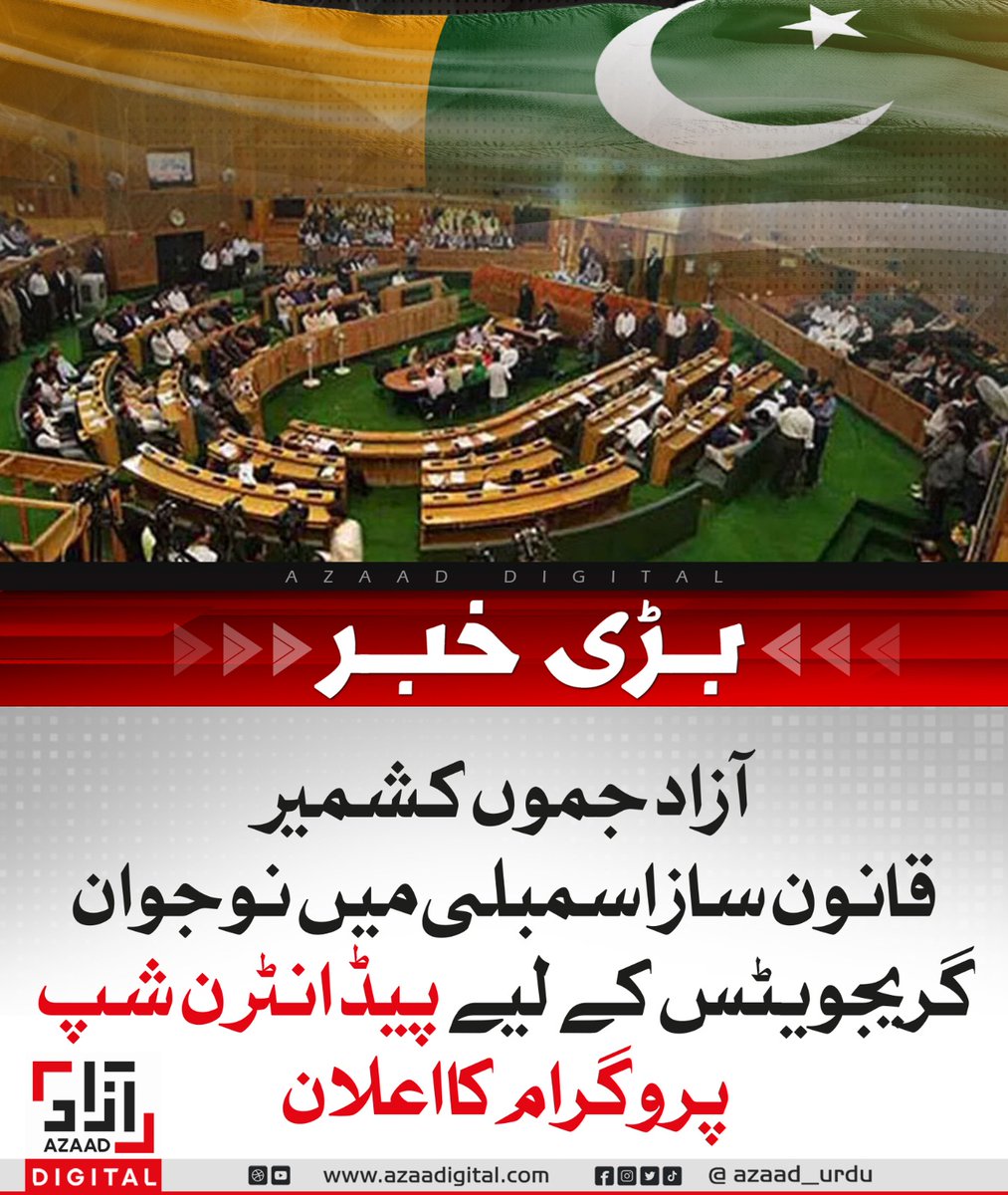AzaadDefence's tweet image. آزاد جموں کشمیر قانون ساز اسمبلی میں نوجوان گریجویٹس کے لیے پیڈ انٹرن شپ پروگرام کا اعلان
azaadurdu.pk/83532/
