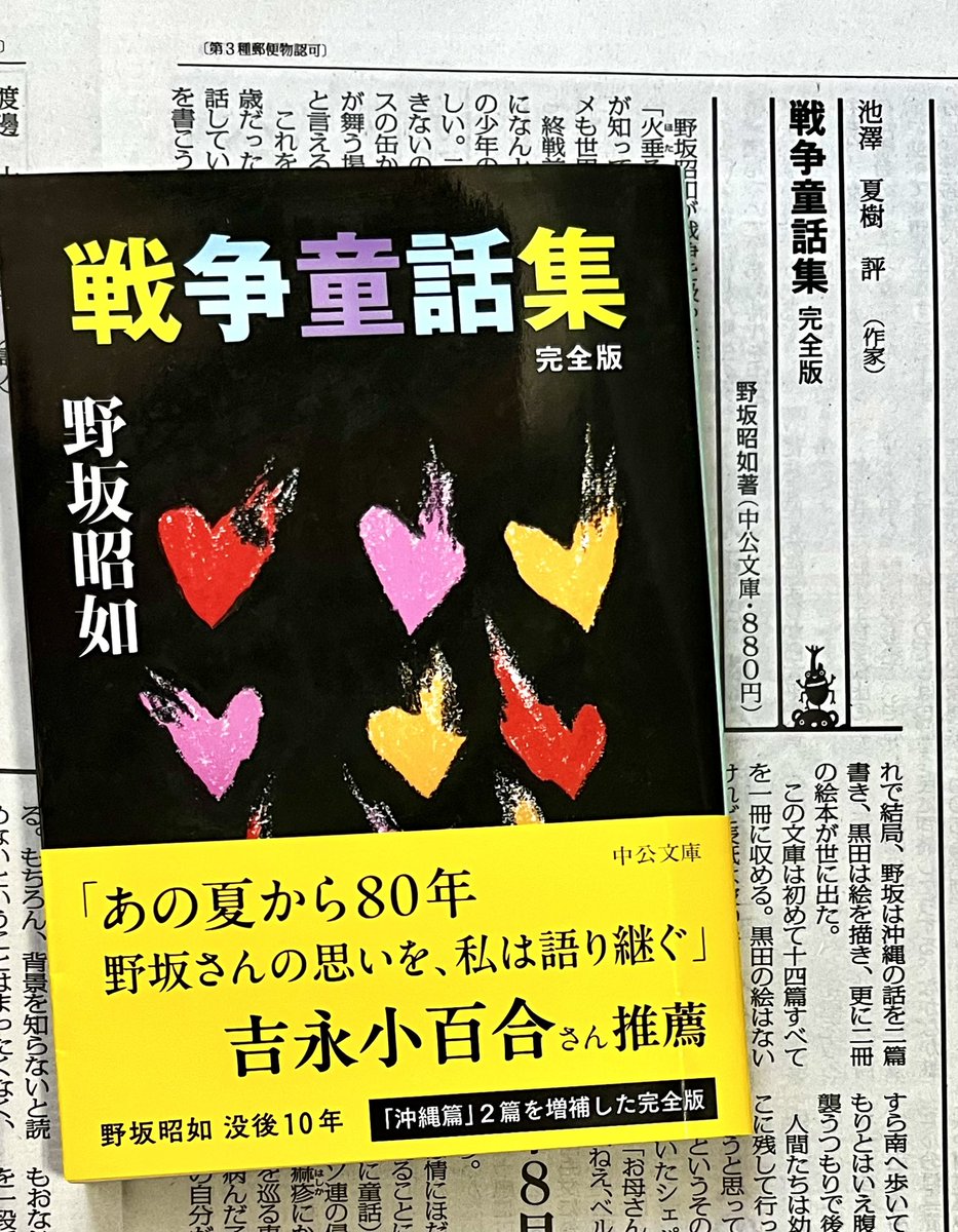 chuko_bunko's tweet image. 7/26毎日新聞にて、池澤夏樹さんが『戦争童話集 完全版』(野坂昭如 著)を取り上げてくださいました。
〈連載を始めるにあたって野坂は一つの枠を設定した。すべて一行目を「昭和二十年、八月十五日」とする。〉