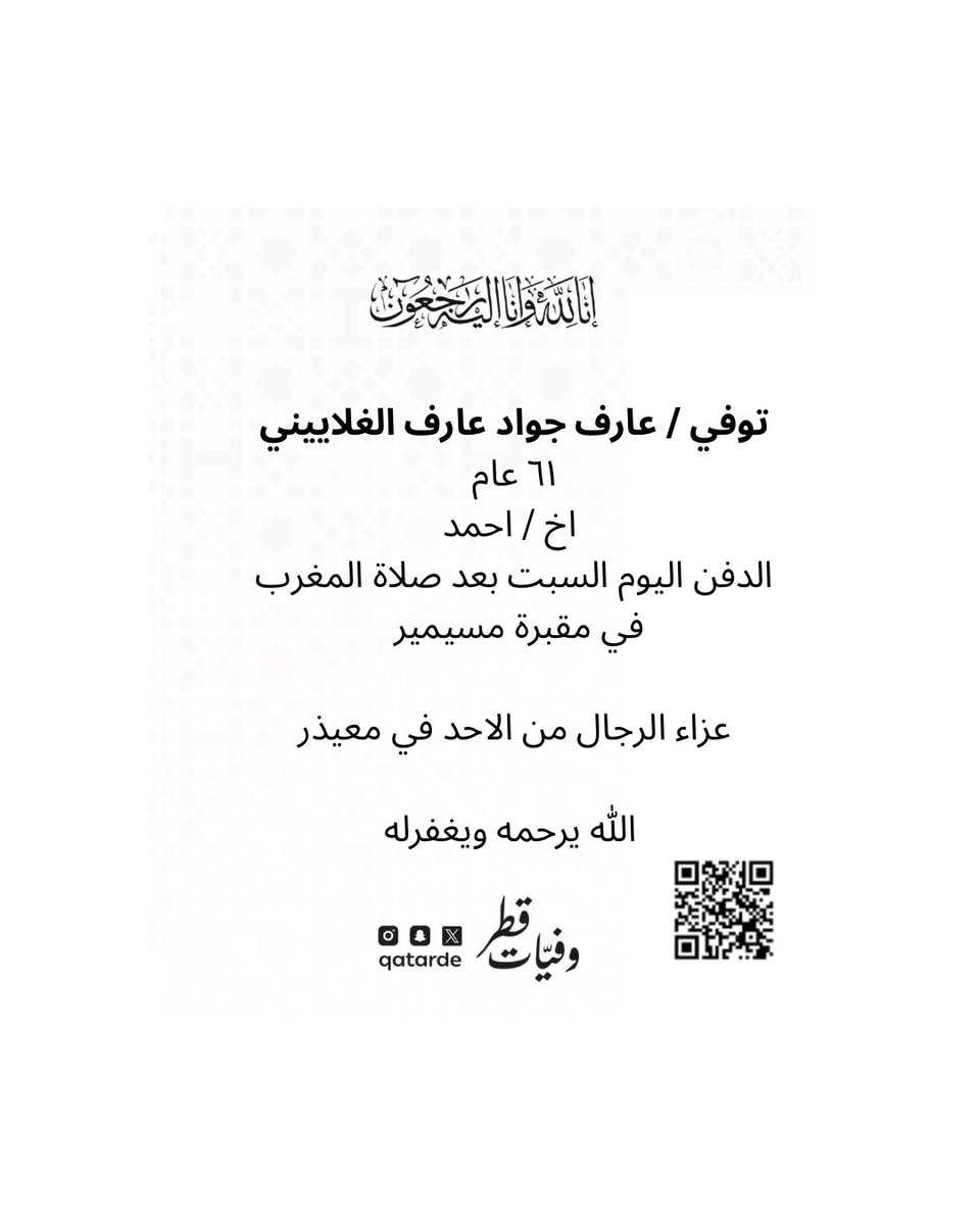 qatarde's tweet image. توفي / عارف جواد عارف الغلاييني
٦١ عام
اخ / احمد 
الدفن اليوم السبت بعد صلاة المغرب في مقبرة مسيمير.

عزاء الرجال من الاحد في معيذر
maps.google.com/?q=25.286413,5…

الله يرحمه ويغفرله 
وفيات قطر

qcharity.org/q-c49af7