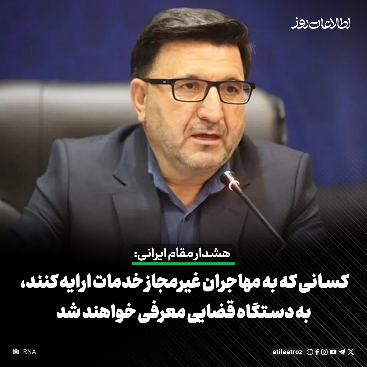 Etilaatroz's tweet image. مجید احمدی، مدیرکل امور اتباع و مهاجرین خارجی استانداری فارس ایران دربارهی ارایه خدمات از جمله اسکان، اشتغال و تحصیل به مهاجران دارای برگه سرشماری هشدار داده و گفته است که «هرگونه ارائه خدمات به این افراد مشمول برخورد قانونی و معرفی به مراجع قضایی خواهد شد».
به گزارش خبرگزاری…