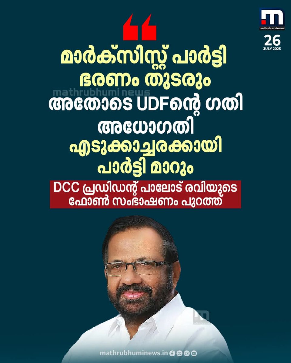 iamPishku's tweet image. ഡിസിസി പ്രസിഡൻ്റ് പാലോട് രവിയെക്കാളും വിവരം സൈബർ #congRSS അണികൾക്ക് ഉണ്ടാവില്ല എന്ന് കരുതാം..😄
കോൺഗ്രസ് മൂന്നാമത് ആകും എന്നാണ് പറയുന്നത്.. അമ്മാതിരി കോൺഫിഡൻസ്..