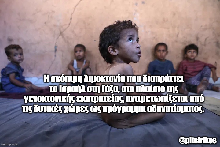 pitsirikos's tweet image. Ντράπηκε και η ντροπή pitsirikos.net/2025/07/%ce%bd… #Παλαιστινη #Γαζα