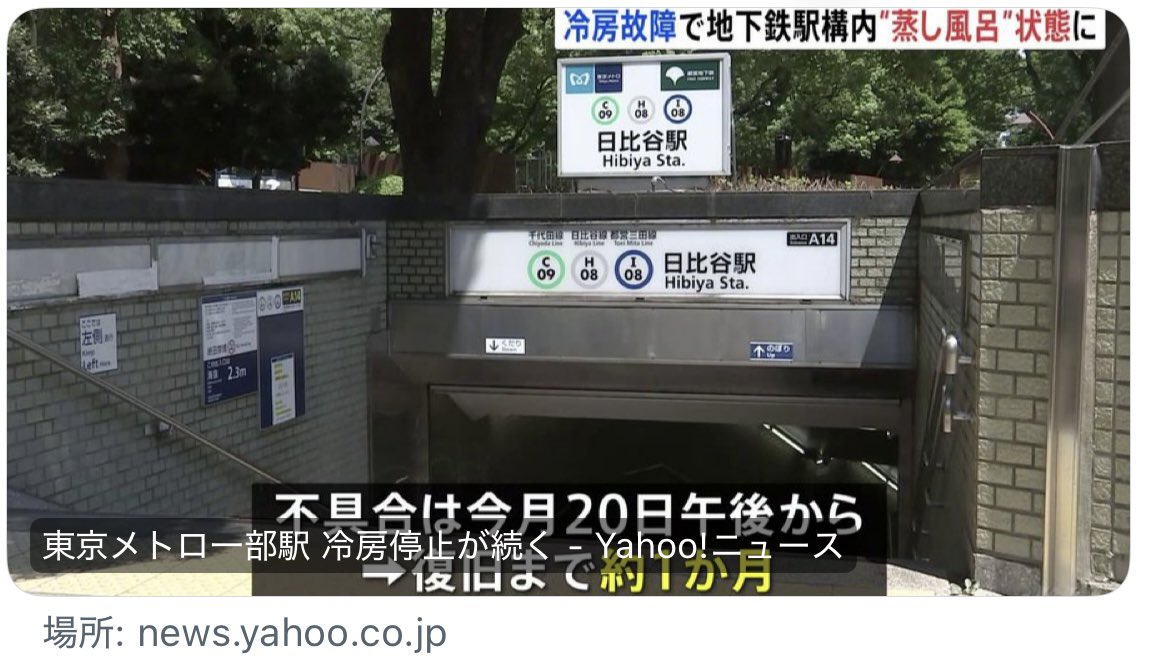 miu_et496's tweet image. 【東京メトロ一部駅 冷房停止が続く】

😱‼️