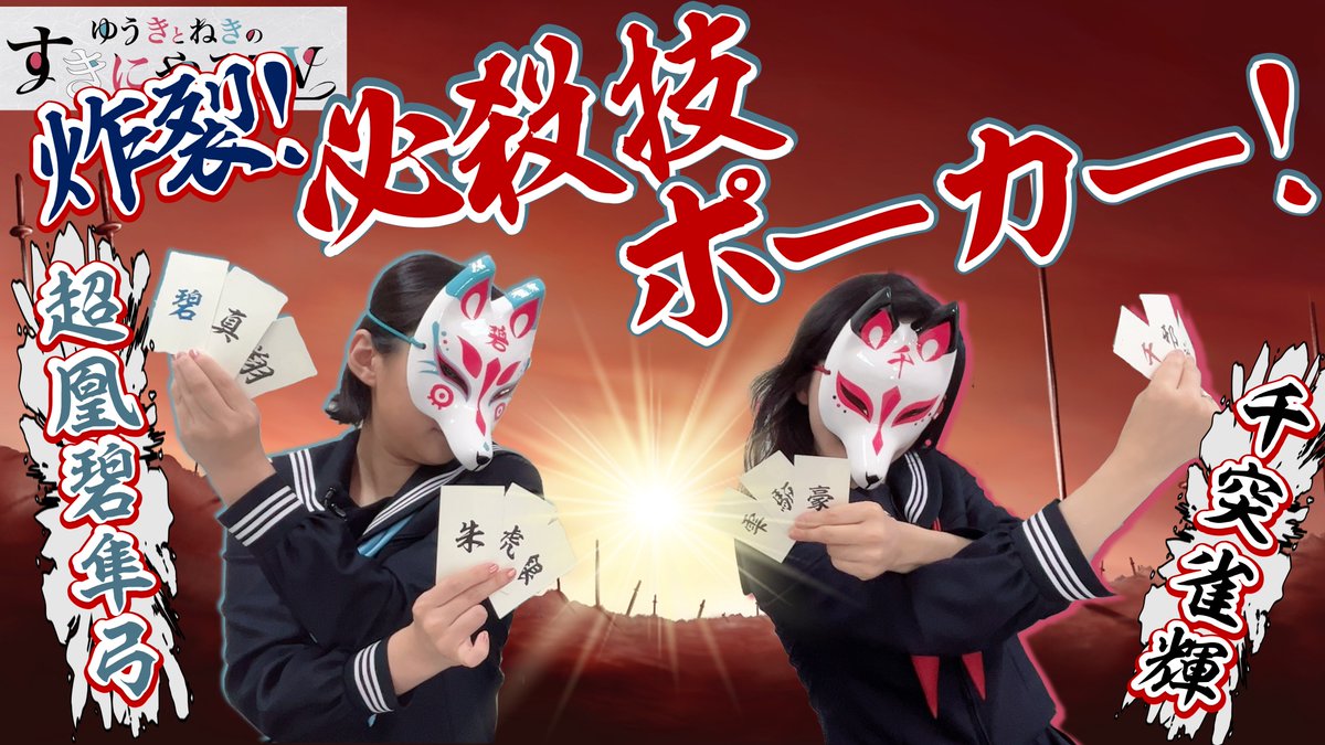 yukinekisuki's tweet image. 『ゆうきとねきのすきにやるTV』第7回
現在プレミア公開中!
「放て!必殺技ポーカー!」をお送りします!
リンクはこちら👉youtu.be/zNqbgA6e8qE
公式グッズが登場!番組内でも紹介します!
👉qinocop.com/pages/yukineki
#ゆきねき #悠木碧 #松澤ネキ