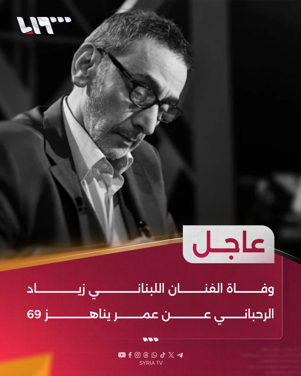 #عاجل| وفاة الفنان اللبناني زياد الرحباني عن عمر يناهز 69
#تلفزيون_سوريا