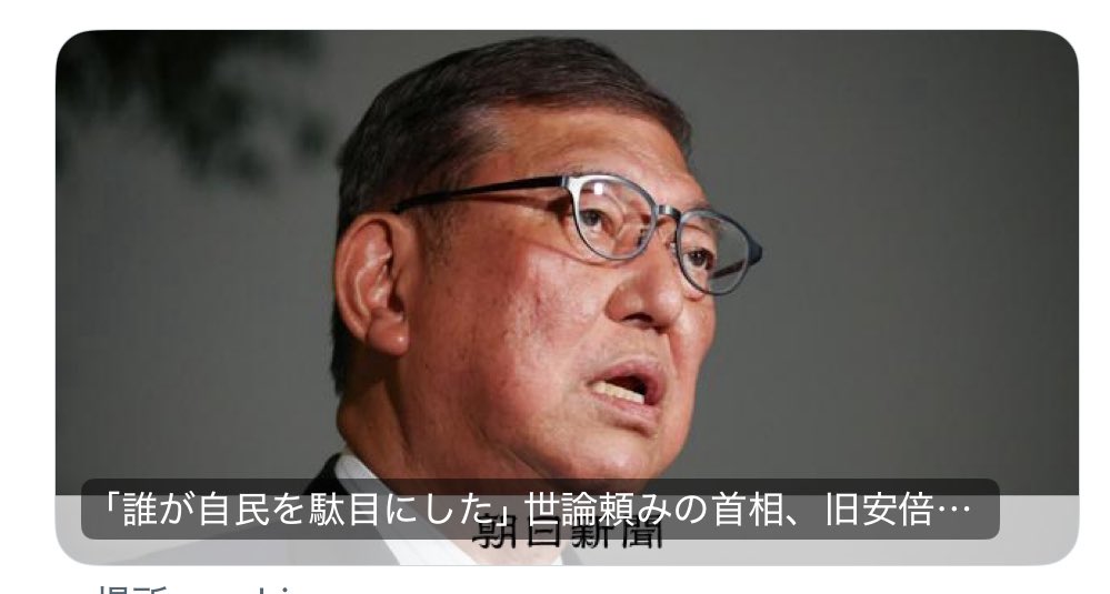 13chi31's tweet image. 23日夜、首相が「古い自民党には戻したくない」と発言。
“石破おろし”を批判し、「自分のことしか考えていない連中が自民を壊した」と憤ったらしい。
…はあ⁉️それ、石破そのものじゃん‼️
派閥ゴリ押しで総理の座を狙い続けてきたの誰よ?
この期に及んで他人のせい。呆れて言葉もない。
#石破茂