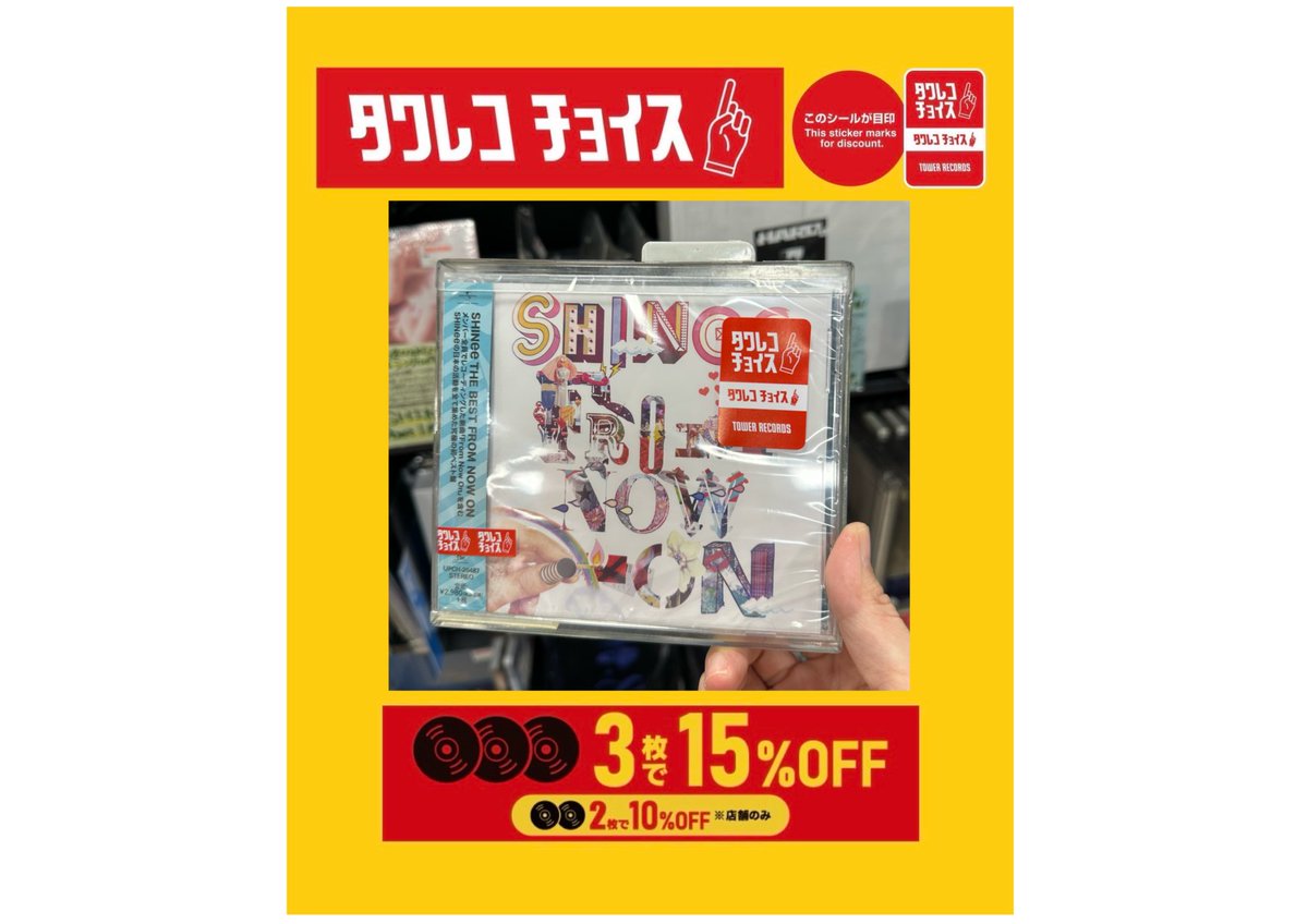 TOWER_Namba's tweet image. 【#タワレコチョイス】
\対象商品をまとめ買いでお得にゲット💚/
目印は赤いシール🔴👆
#SHINee
「SHINee THE BEST FROM NOW ON」
も対象!
担当も大好きな曲がたっぷり詰まってます✨
本日オススメ収録曲は「Downtown Baby」🎤
ぜひ店頭でチェックを💎
#샤이니
#なんばKPOP