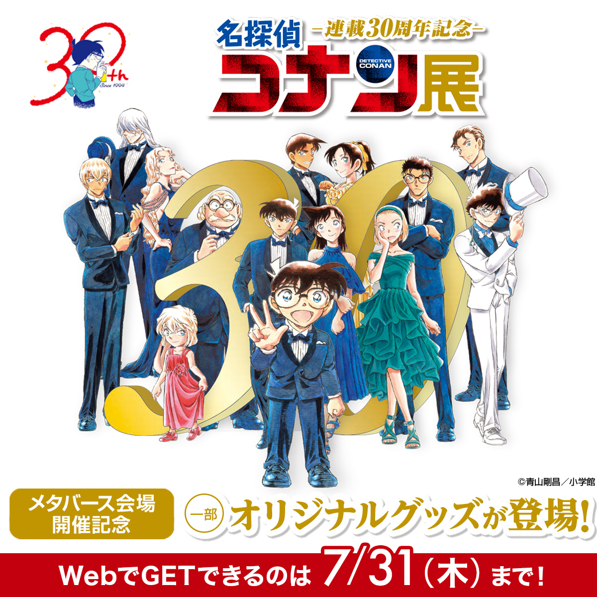 CONAN_ten's tweet image. \◥◣ 7月31日(木)まで◢◤/
#コナン30周年展
一部オリジナルグッズを
サンデープレミアムSHOPにて販売中!
ぜひ、この機会をお見逃しなく⚠
詳しくはこちら💡
lifetunes-mall.jp/shop/r/r301043…
#名探偵コナン