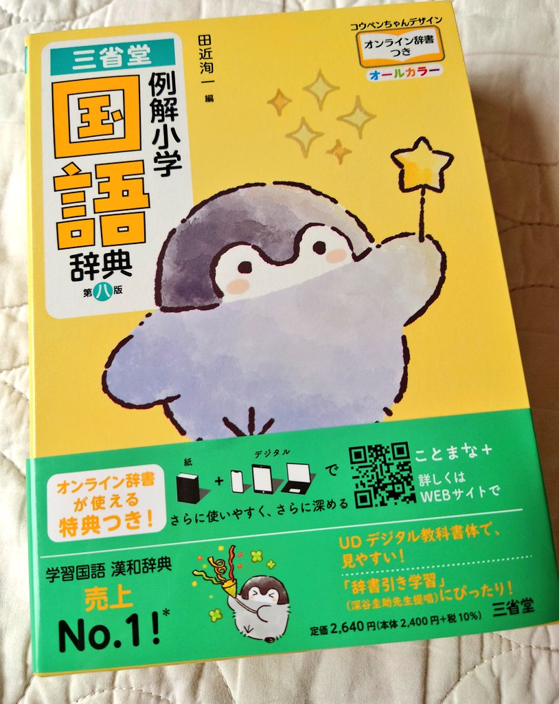 miyuMD's tweet image. ドラマの舟を編むキッカケで
小2の娘に国語辞典を購入しました😊
種類が沢山あって迷ったけど
娘は三省堂のコウペンちゃんデザインに決めました!かわいいー❤️
1番最初に調べたのは『赤』でした。たしかに…正しく説明するとなると難しいかもね🤔💨