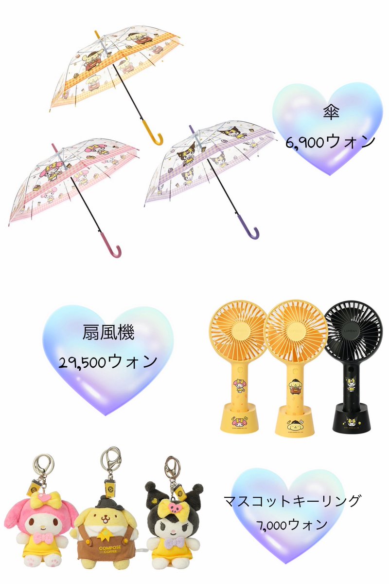 16kongkong21's tweet image. コンポズコーヒー✖️サンリオ❣️

🥤ドリンク3種
マイメロ🩷苺生チョコラテ
クロミ💜生チョコラテ
プリン💛小豆きなこミルクシェイク
（ランダムステッカーとチョコピック付5000ウォン）

🌟グッズ各6種
キーリング
タンブラー
傘
ポーチ
扇風機
保冷バッグ
（ドリンク₩4000以上購入時、グッズ購入🙆‍♀️）