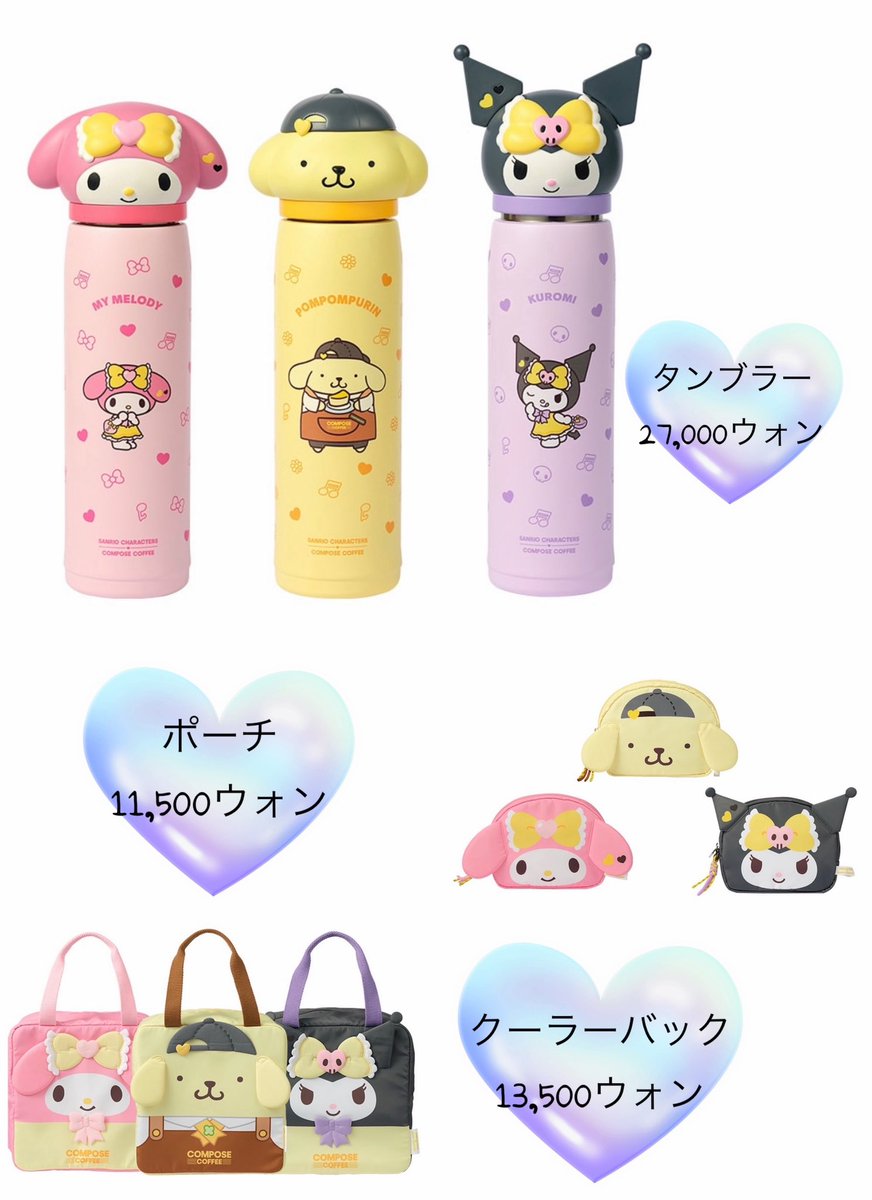 16kongkong21's tweet image. コンポズコーヒー✖️サンリオ❣️

🥤ドリンク3種
マイメロ🩷苺生チョコラテ
クロミ💜生チョコラテ
プリン💛小豆きなこミルクシェイク
（ランダムステッカーとチョコピック付5000ウォン）

🌟グッズ各6種
キーリング
タンブラー
傘
ポーチ
扇風機
保冷バッグ
（ドリンク₩4000以上購入時、グッズ購入🙆‍♀️）