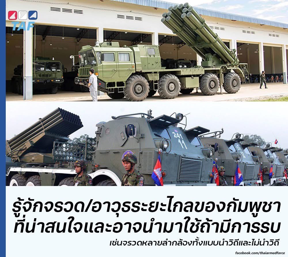 ThaiArmedForce's tweet image. ข้อมูลเพิ่มเติมในบทความเก่าเกี่ยวกับ PHL-03/AR2 ซึ่งกัมพูชามีใช้งานจำนวนหนึ่งและเป็นจรวดหลายลำกล้องที่มีระยะยิงไกลที่กองทัพภาคที่ 2 แจ้งเตือน
ส่วนความแม่นยำไม่ต้องพูดถึง ยิ่งวัดจากการใช้งานจรวดของกัมพูชาที่ยิงใส่แต่โรงพยาบาลบ้างบ้านคนบ้างแบบนี้…