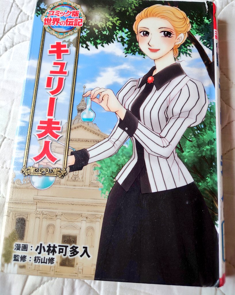 miyuMD's tweet image. 娘が図書館から借りてきた
キュリー夫人…
懐かしくて私が先に読んじゃった🤣
楽しい…シリーズ全巻読もうかな🥺❤️