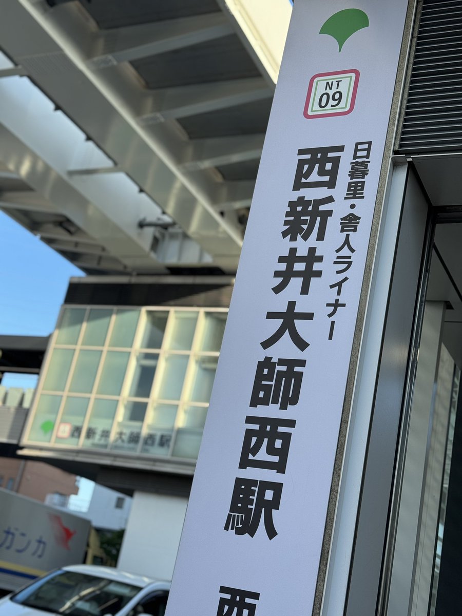 kazoo_mc's tweet image. 西新井大師西