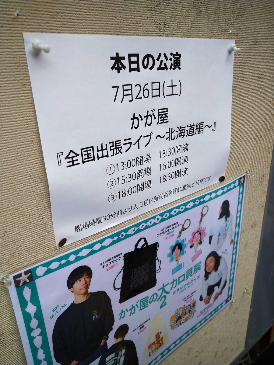gogosaiteihen's tweet image. #かが屋全国 初めての生かが屋、コントもトークも愛に溢れた素敵時間でした。お客さんのリクエストで披露された万引きGメンのネタがめちゃくちゃ良かった。かが屋を知ったきっかけの大富豪のネタも見られて大満足です。
(最後写真撮影タイムもあったのですがオンボロスマホの起動が間に合わず😢)