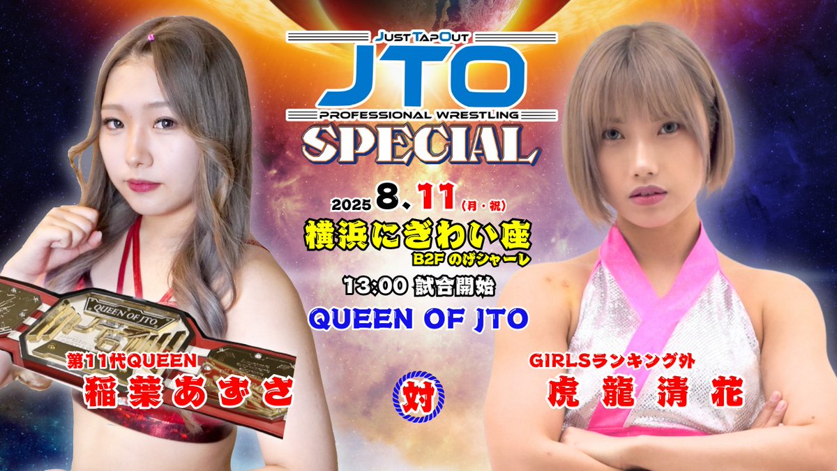 JUST_TAP_OUT's tweet image. ボンバータツヤプロデュース大会、ご来場ありがとうございました!
次回大会は8.11(月祝)13時横浜にぎわい座大会!ご来場お待ちしております!
JTO SPECIAL 決定カード
QUEEN戦
稲葉あずさ🆚虎龍清花
ガールズタッグ選手権
1111🆚稲葉ともか、rhythm
武蔵、KEITA、塚本🆚源太、IBUKI 、MIYAMASA…