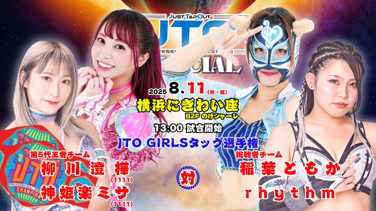 JUST_TAP_OUT's tweet image. ボンバータツヤプロデュース大会、ご来場ありがとうございました!
次回大会は8.11(月祝)13時横浜にぎわい座大会!ご来場お待ちしております!
JTO SPECIAL 決定カード
QUEEN戦
稲葉あずさ🆚虎龍清花
ガールズタッグ選手権
1111🆚稲葉ともか、rhythm
武蔵、KEITA、塚本🆚源太、IBUKI 、MIYAMASA…