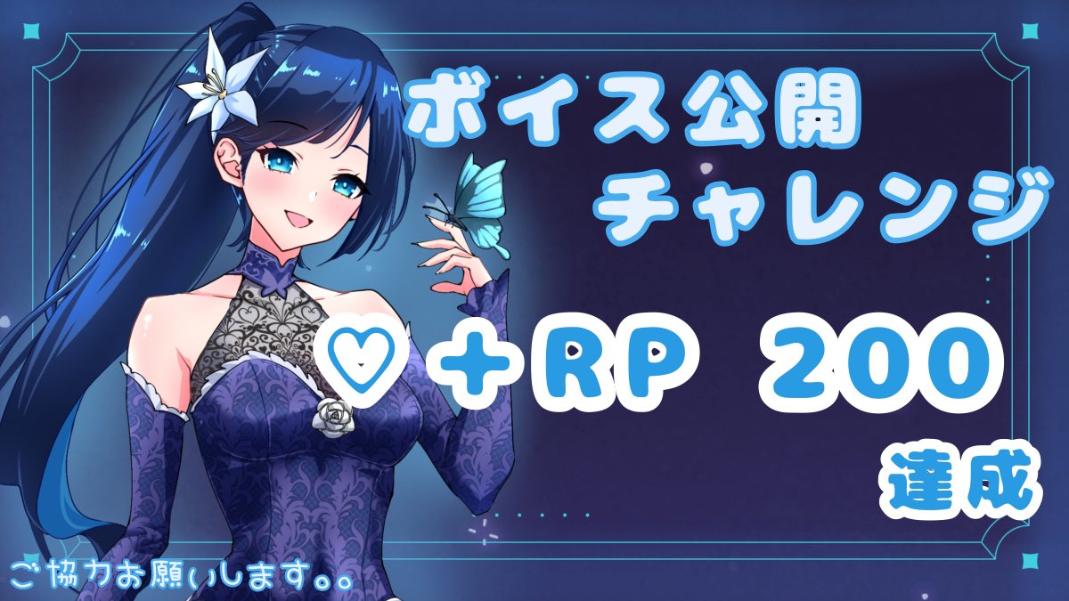 tsuki_no_'s tweet image. 🦋#ボイス公開チャレンジ🦋
ボイス公開チャレンジに挑戦!!!
いいね♡+RP 200達成でボイス公開です
緊張でどきどきですが頑張ります✨
内容への過度な期待はやめてくださいね🫠
ご協力お願いします!
よかったらIRIAMやXのフォローもお願いします🦋🌙
IRIAM web.iriam.app/s/user/p7RVfFg……