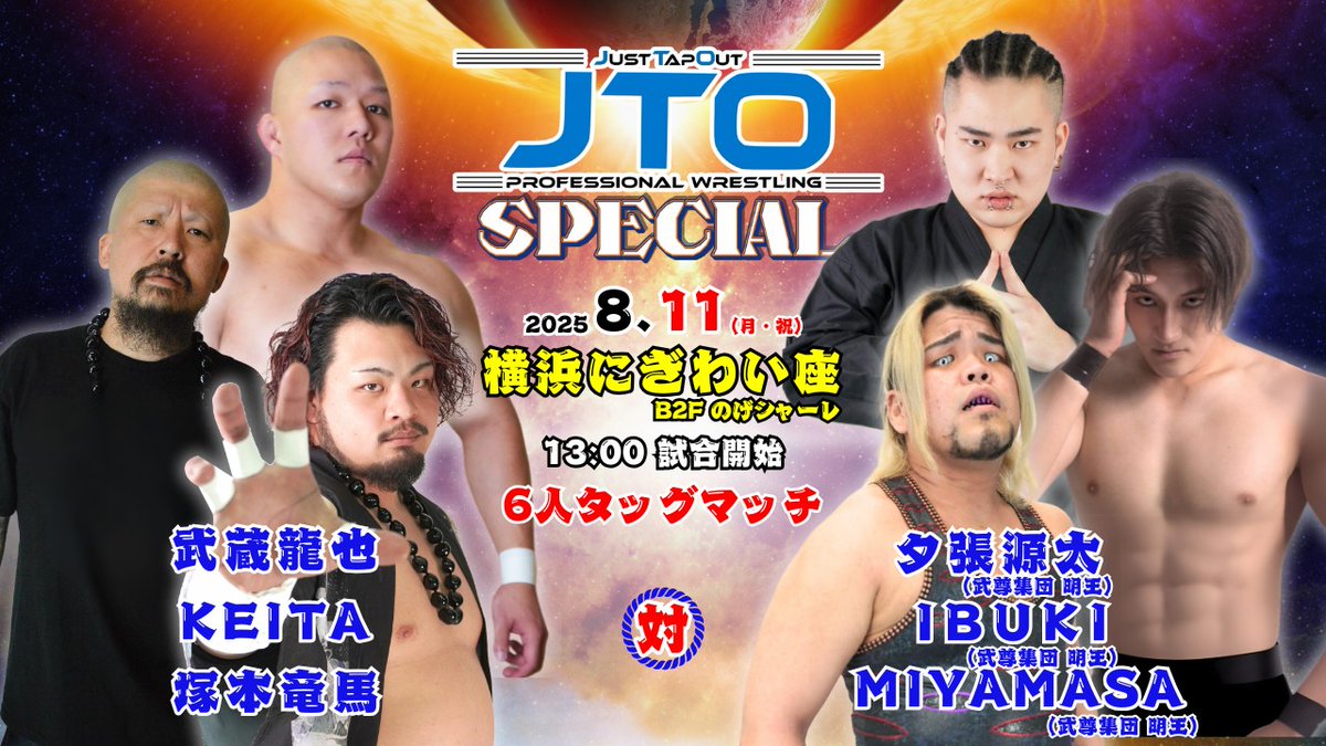 JUST_TAP_OUT's tweet image. ボンバータツヤプロデュース大会、ご来場ありがとうございました!
次回大会は8.11(月祝)13時横浜にぎわい座大会!ご来場お待ちしております!
JTO SPECIAL 決定カード
QUEEN戦
稲葉あずさ🆚虎龍清花
ガールズタッグ選手権
1111🆚稲葉ともか、rhythm
武蔵、KEITA、塚本🆚源太、IBUKI 、MIYAMASA…