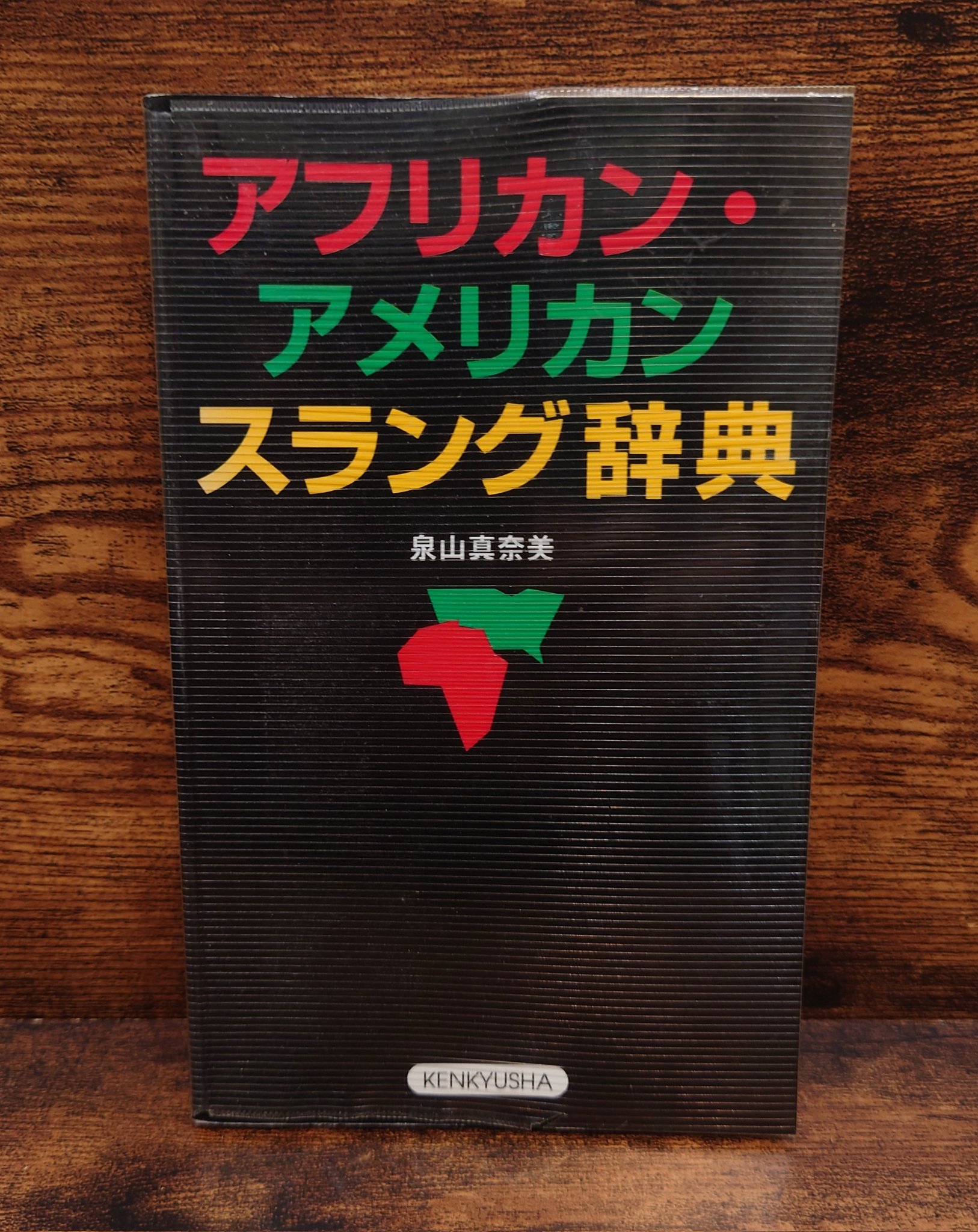 アフリカ学事典 アフリカ学事典 - 株式会社昭和堂