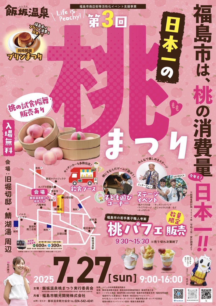 ayano_matsui's tweet image. あすはいよいよ!!
桃まつりだ〜!!!🍑✨
@iizaka_momofes
桃が美味しいのはもちろん
ステージイベントも盛りだくさん!
暑さ対策して遊びに来てくださいね!
飯坂でお待ちしています♨️🤍
(個人的には14:00〜のステージに
注目して欲しい………
去年来てくれた人はわかるかな?笑)