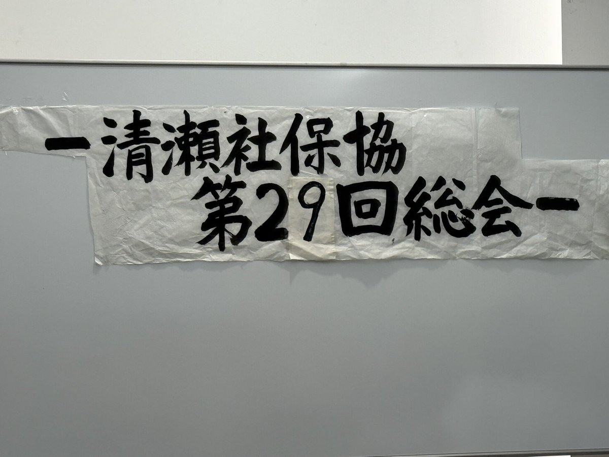 reinakiyosejcp's tweet image. #清瀬社会保障推進協議会 の総会。沢山の方が参加してくださいました。
#東京社会保障推進協議会 の大島祐介事務局次長の講演は、「紙の健康保険証を使い続けられるよう!!」でした。
社会保障についてのなかで、介護離職者や介護しながら仕事をするビジネスケアラーによる経済損失は約9兆円と。…