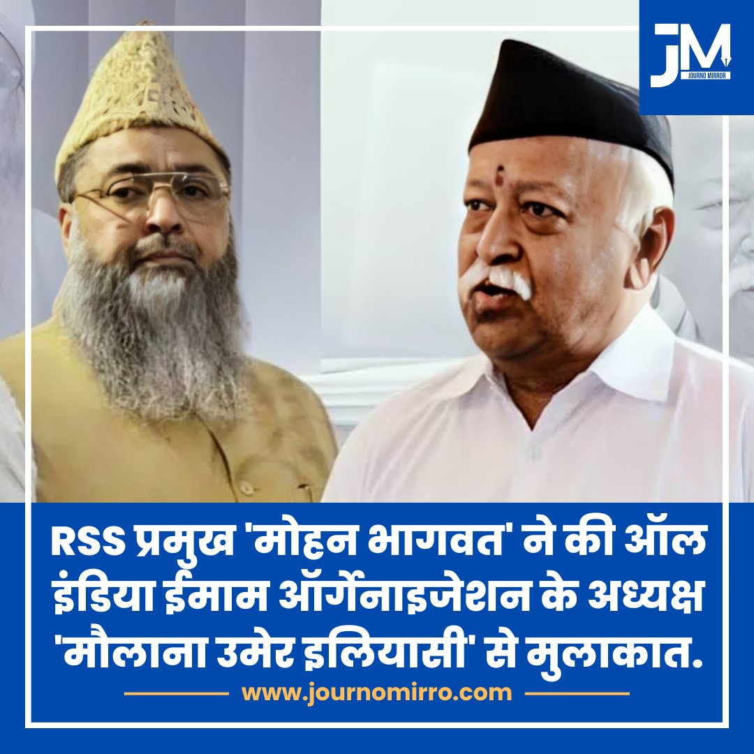 JournoMirror's tweet image. RSS प्रमुख 'मोहन भागवत' ने की ऑल इंडिया ईमाम ऑर्गेनाइजेशन के अध्यक्ष 'मौलाना उमेर इलियासी' से मुलाकात.
#News #Muslim #MohanBhagwat #RSS