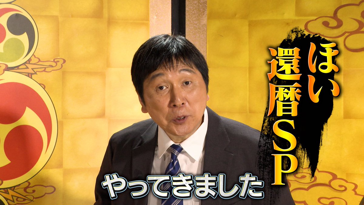 ぽこた様 明日夜7時からの #千鳥の鬼レンチャン は👹 ㊗️還暦！#ほいけんた