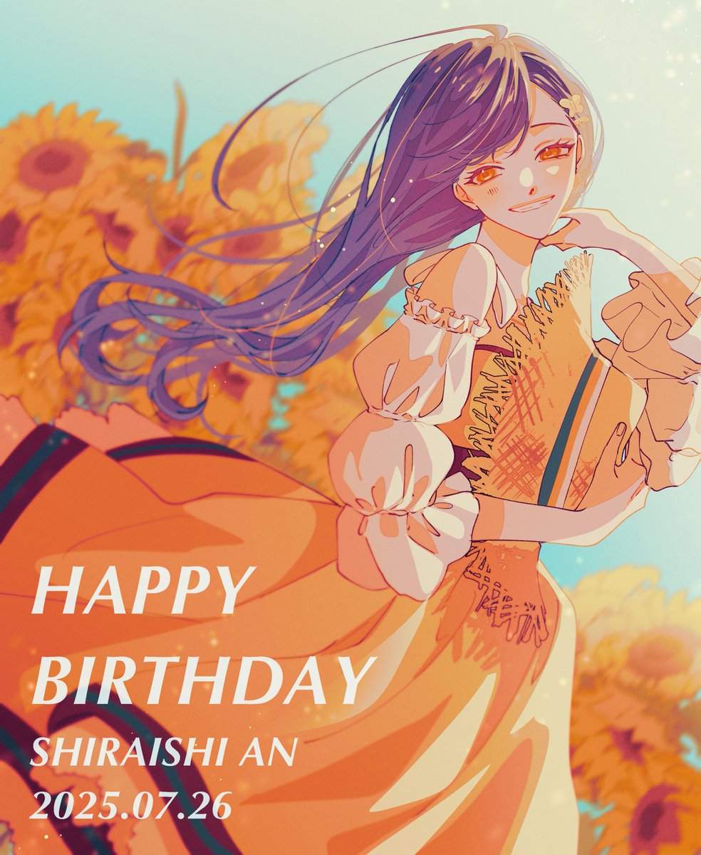 おめでとう🌻
#白石杏誕生祭2025