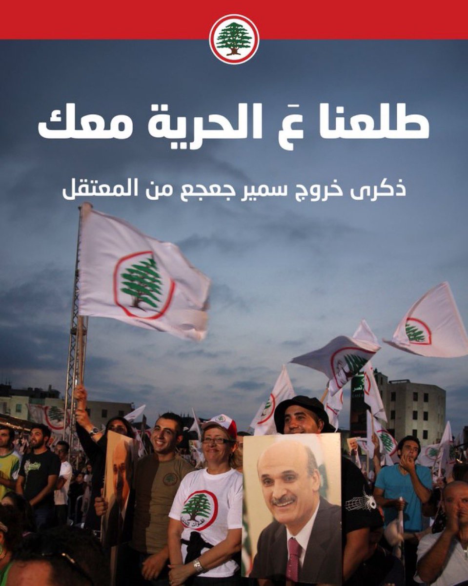 AlineSamed's tweet image. إرادة حرّة …
فكر حرّ …
إنسان حرّ في الأمس واليوم والى الأبد …
#سمير_جعجع